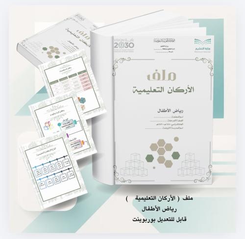 ملف الأركان التعليمية ( رياض الأطفال )
