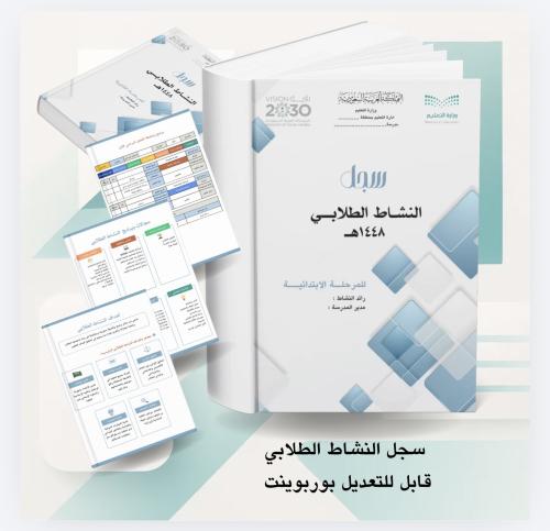 سجل النشاط الطلابي المرحلة الابتدائية
