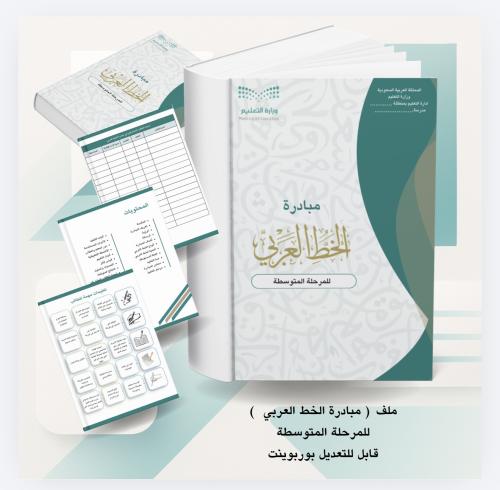 ملف مبادرة الخط العربي للمرحلة المتوسطة