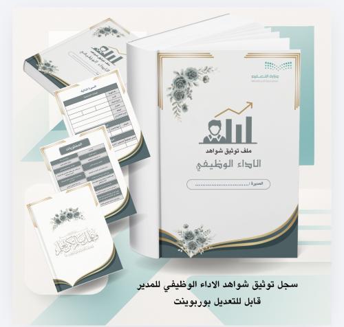 ملف توثيق شواهد الاداء الوظيفي للمدير