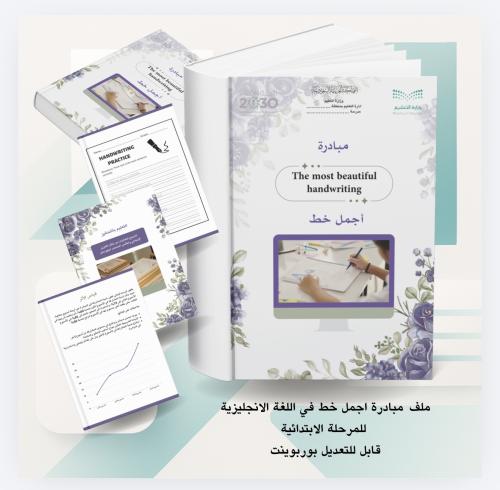 مبادرة أجمل خط The most beautiful handwriting