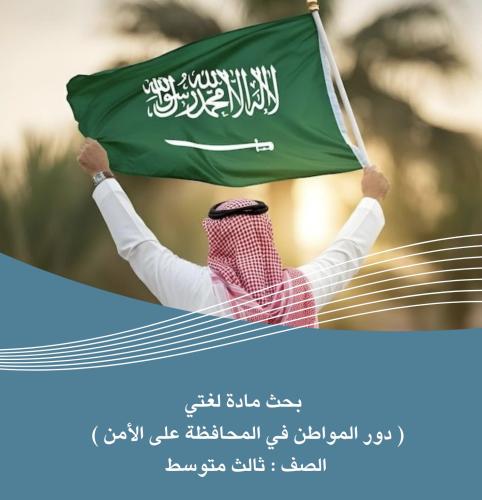 بحث مادة لغتي ( دور المواطن في المحافظة على الأمن...