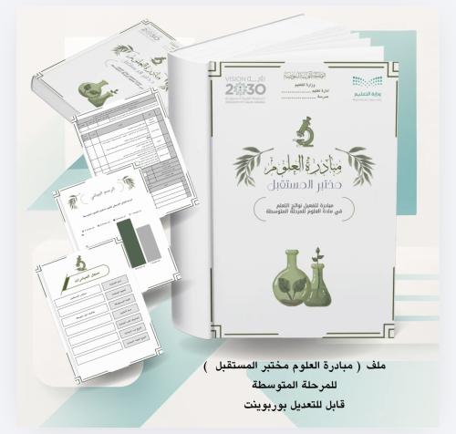 مبادرة العلوم مختبر المستقبل للمرحلة المتوسطة