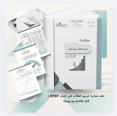 ملف مبادرة تدريب الطلاب على اختبار STEP