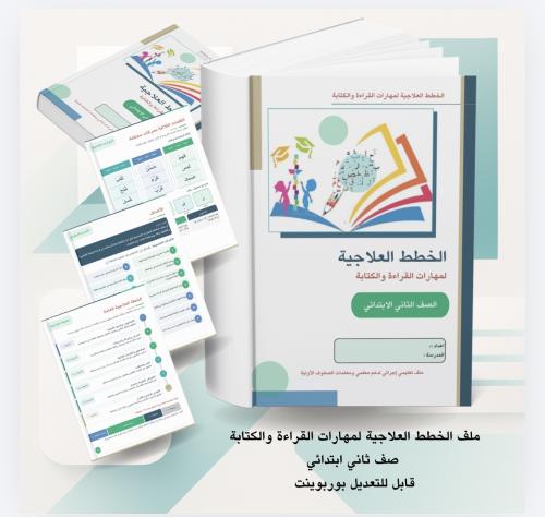 ملف الخطة العلاجية لمهارات القراءة والكتابة صف ثان...