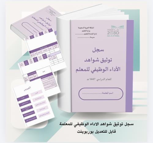 ملف توثيق شواهد الأداء الوظيفي للمعلمة