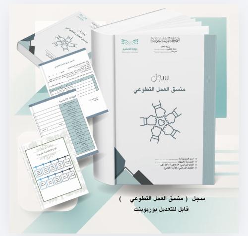 سجل منسق العمل التطوعي