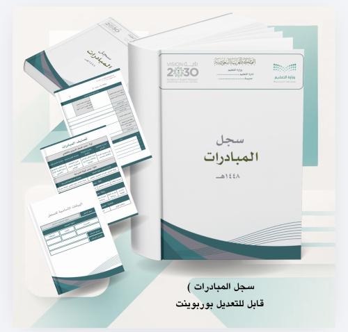 سجل المبادرات المدرسية