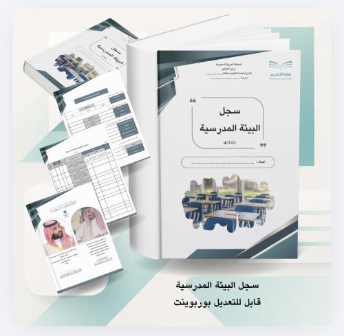 سجل البيئة المدرسية