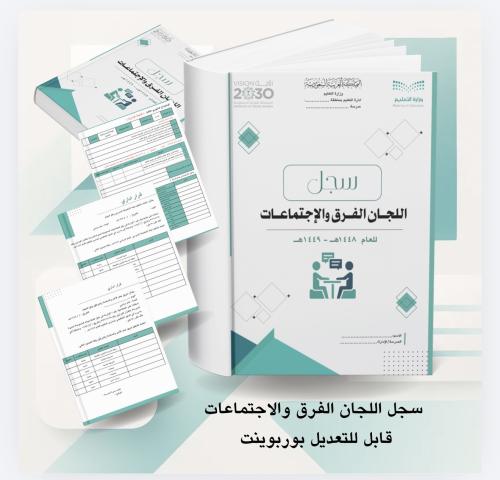 سجل اللجان الفرق والاجتماعات