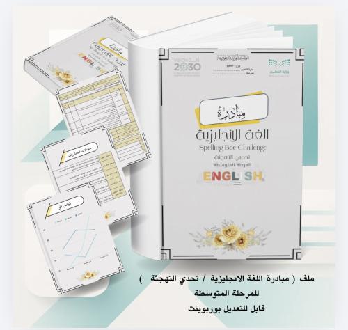 ملف مبادرة اللغة الانجليزية ( تحدي التهجئة ) المرح...