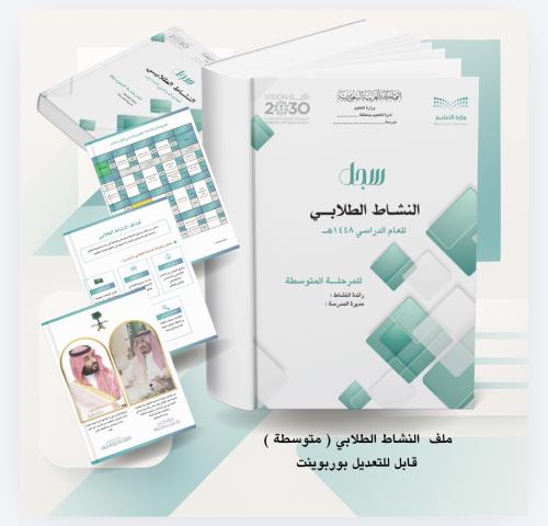 ملف النشاط الطلابي المرحلة المتوسطة