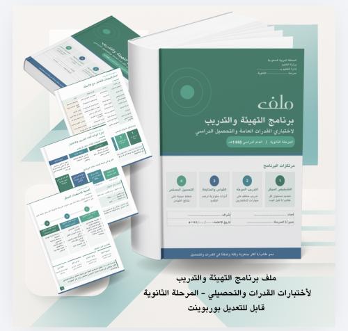 برنامج التهيئة والتدريب لاختباري القدرات والتحصيلي