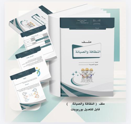 ملف النظافة والصيانة