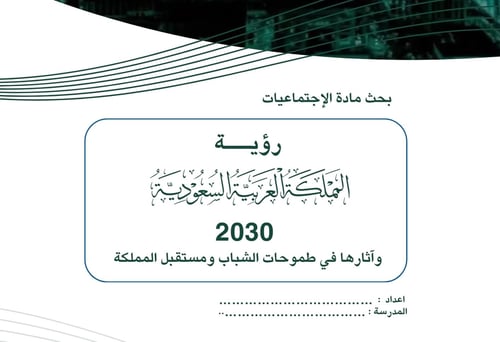 بحث مادة الاجتماعيات عن رؤية المملكة العربية السعو...