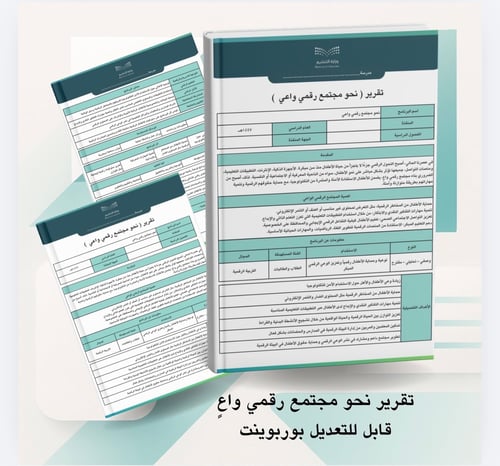 تقرير نحو مجتمع رقمي واعٍ