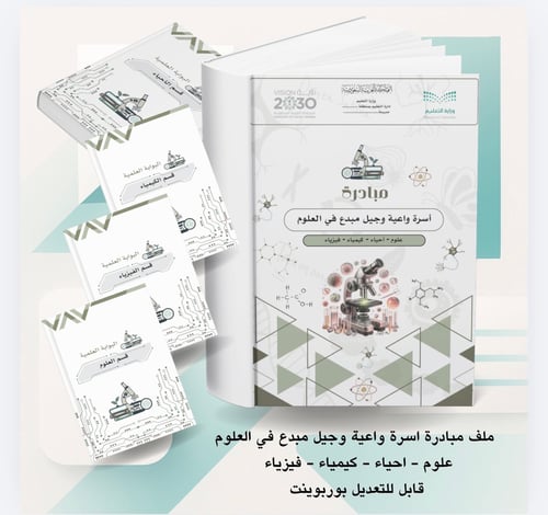 مبادرة أسرة واعية وجيل مبدع في العلوم