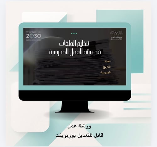 تنظيم الملفات في بيئة العمل المدرسية
