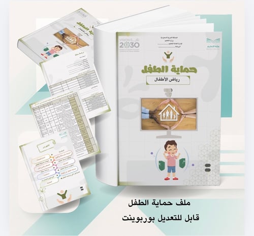 ملف حماية الطفل