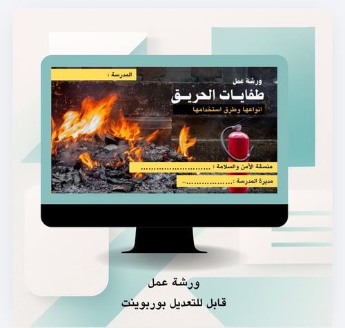 ورشة عمل طفايات الحريق انواعها وطرق استخدامها