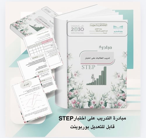 ملف مبادرة تدريب الطالبات على اختبار STEP