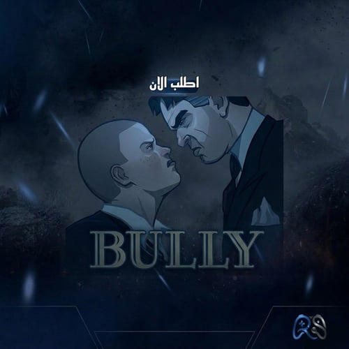 شغب في مدارس لندن : Bully