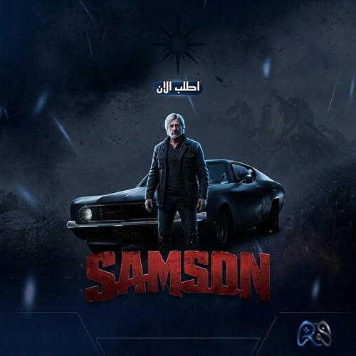 سامسون | Samson + تعريب مجاناً