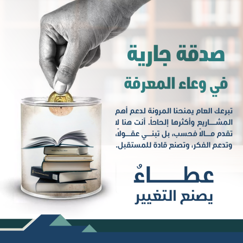 صدقة جارية في نشر العلم (تبرع عام)