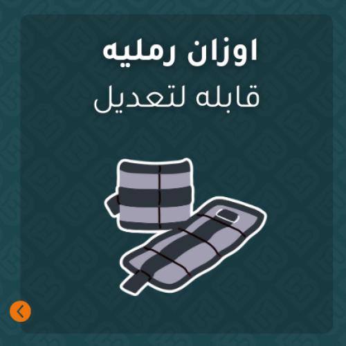 زوجين أوزان رمليه قابلة للتعديل (7 كجم) + حقيبة تخ...