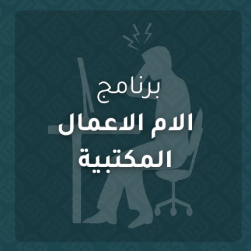 برنامج الاعمال المكتبية