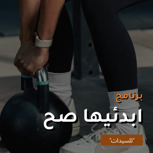 برنامج ابدئيها صح (برنامج رياضي مستوى مبتدئ موجه...