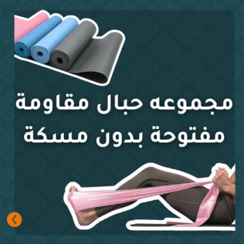 مجموعة حبال مقاومة مفتوحة بدون مسكة - ألوان متعددة...