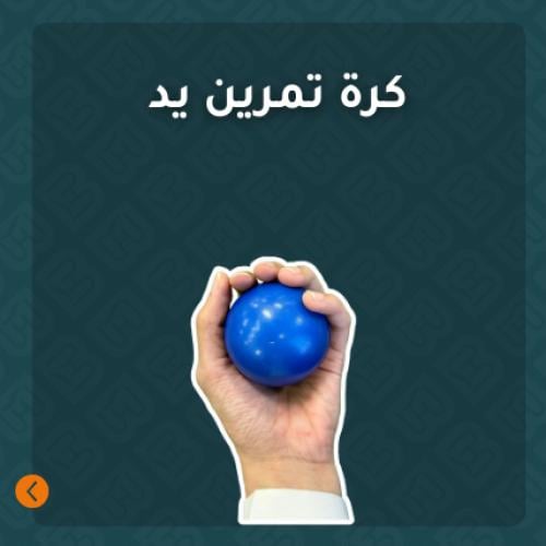 كرة تمرين يد