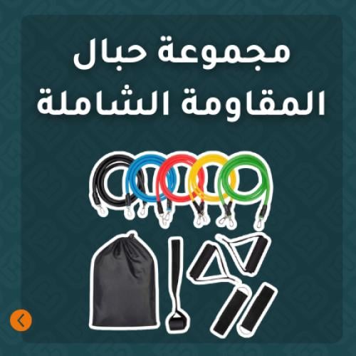 مجموعة حبال المقاومة الشاملة - حبل أسود وألوان متع...