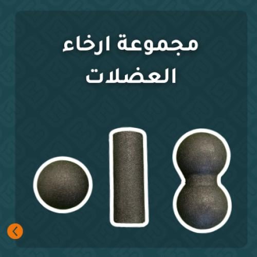مجموعة ارخاء العضلات
