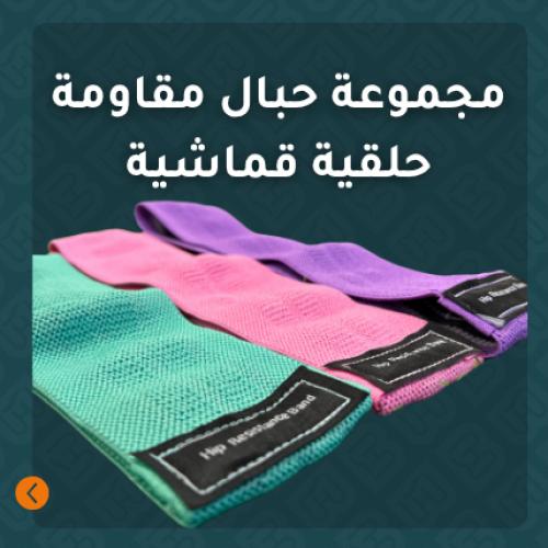 مجموعة حبال مقاومة قماشية (وردي/أرجواني/أخضر)