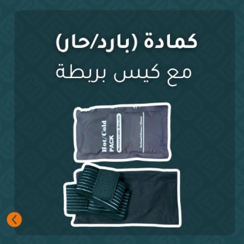 كمادات (حار / بارد)