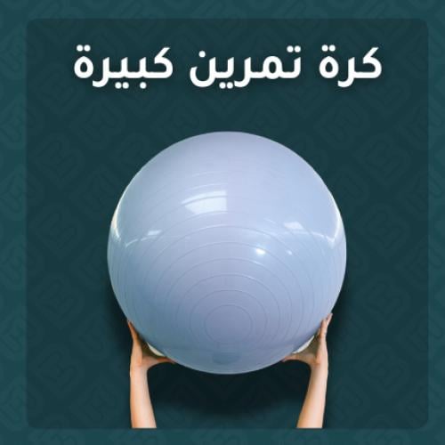 كرة تمرين كبيرة 56cm
