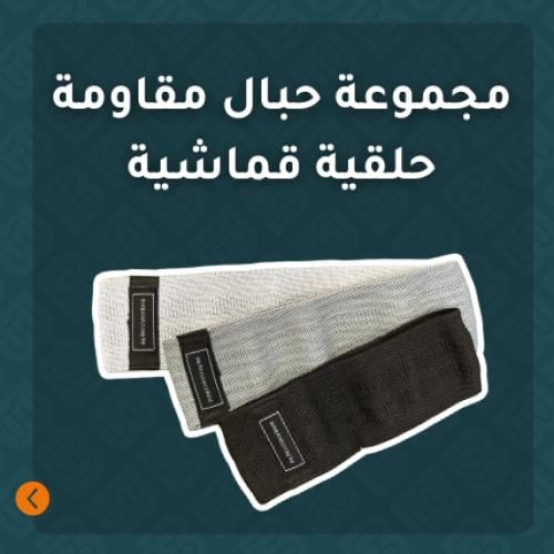 مجموعة حبال مقاومة حلقية قماشية (رمادي)