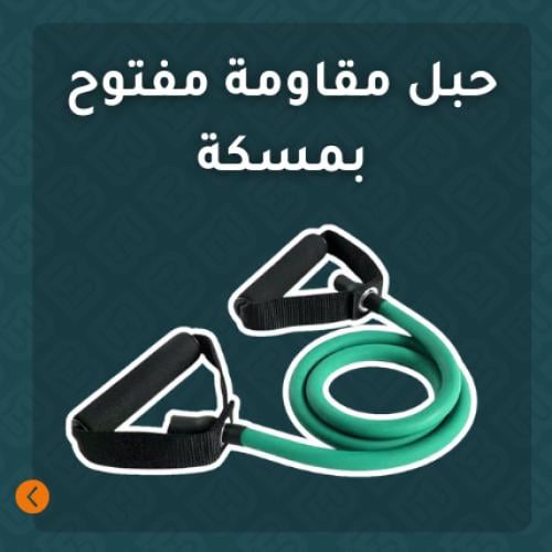 حبل مقاومة مفتوح بمسكة