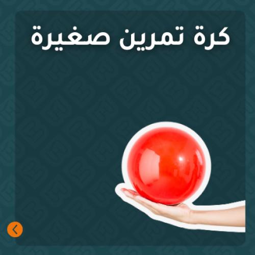 كرة تمارين صغيرة
