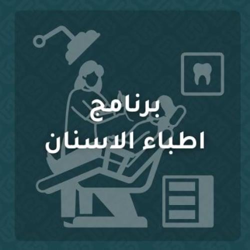برنامج اطباء الاسنان