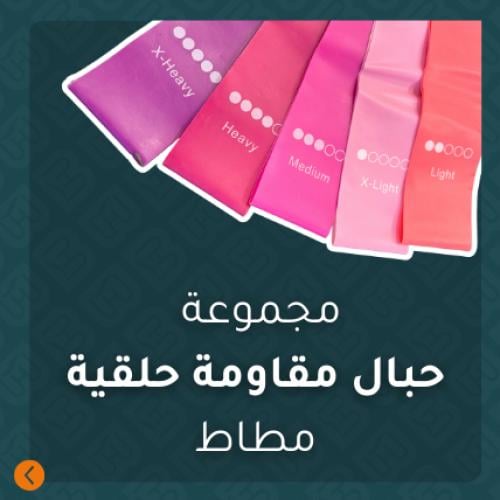 مجموعة حبال مقاومة حلقية مطاط