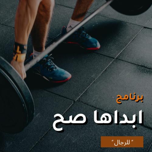 برنامج ابداها صح - برنامج رياضي مبتدئ للرجال، تمار...