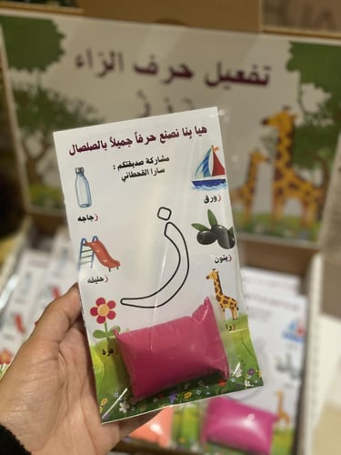 تفعيل الحروف بصلصال الفوم