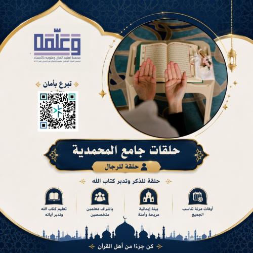 كفالة حلقة - مجمع حلقات المحمدية الرجالية