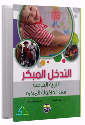 التدخل المبكر التربية الخاصة في الطفولة المبكرة -...
