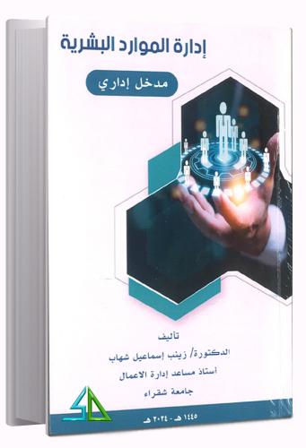إدارة الموارد البشرية ( مدخل اداري ) - زينب إسماعي...