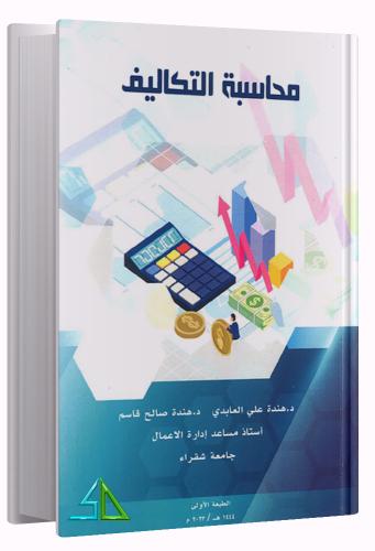 محاسبة التكاليف - هندة على العابدي - هندة صالح قاس...