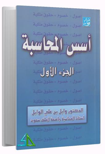 أسس المحاسبة الجزء الأول د وابل بن علي الوابل
